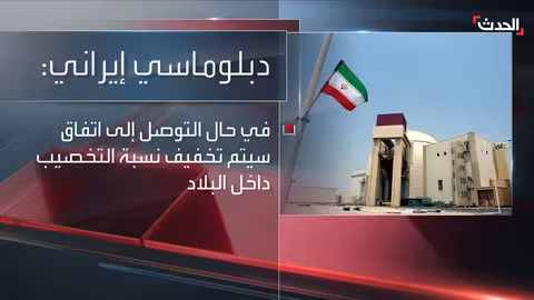 إيران تؤكد لـ واشنطن بقاء المواد النووية داخل البلاد