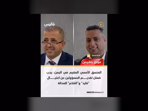 تنديد دولي باغتيال مدير الصندوق الاجتماعي للتنمية