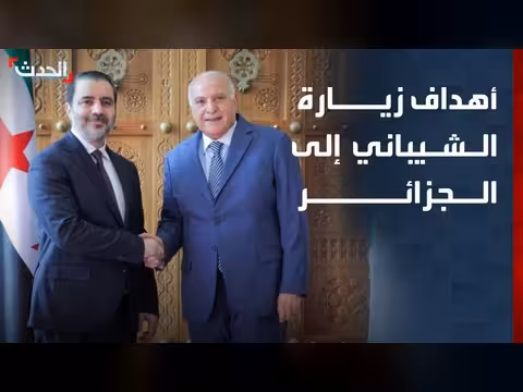 زيارة الشيباني إلى الجزائر لتعزيز العلاقات