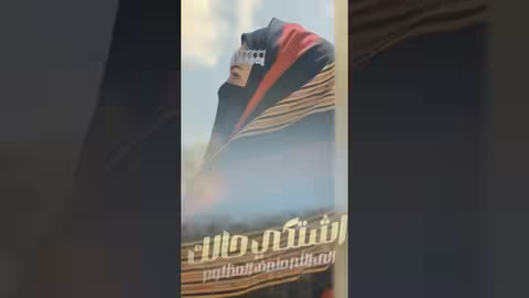 وخبروه اصاله الشريجه مسافرين #shortvideo