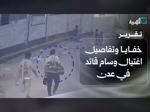 توثيق يكشف اعترافات صادمة عن اغتيال قائد في عدن