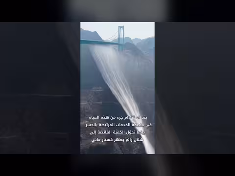 شلال قوس قزح في الصين: تصميم مبتكر لاستغلال المياه الكارستية