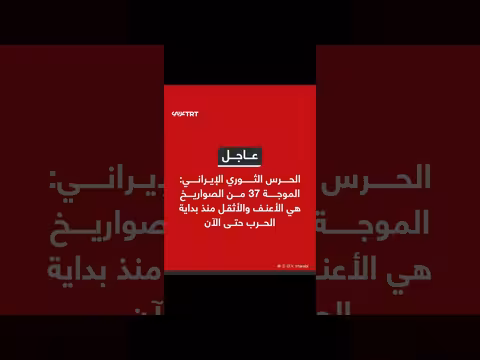 الحرس الثوري الإيراني: موجة صواريخ 37 هي الأعنف منذ بداية الحرب
