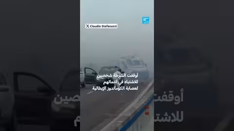 إيطاليا: مسلحون يهاجمون شاحنة مصفحة على طريق برينديزي-ليسي السريع