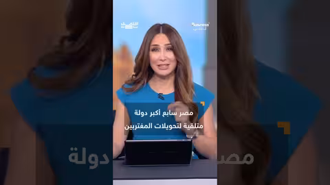 تحويلات المصريين بالخارج: دعم اقتصادي كبير لمصر