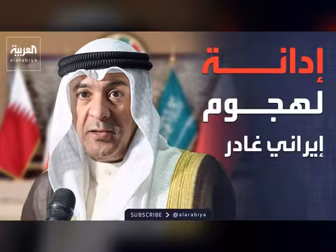 مجلس التعاون الخليجي يدين الهجمات الإيرانية على الكويت