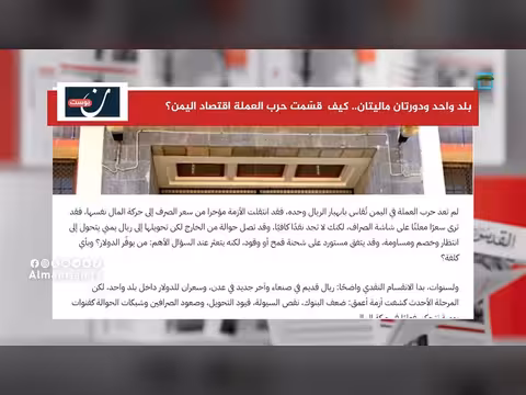 تأثير حرب العملة على اقتصاد اليمن