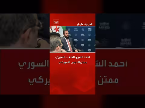 أحمد الشرع: الشعب السوري ممتن للرئيس الأميركي