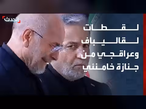 قاليباف ينهار باكياً في جنازة خامنئي