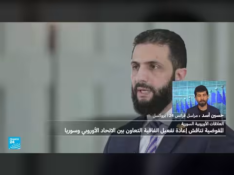 سعي الاتحاد الأوروبي لإعادة تفعيل اتفاقية التعاون مع سوريا