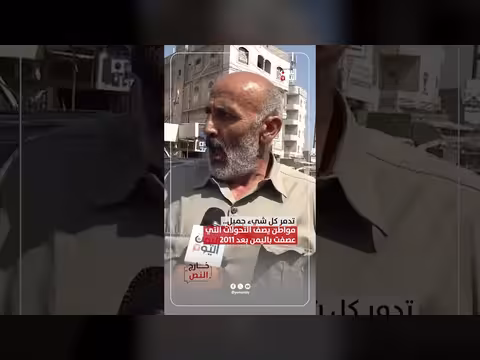 مواطن يصف التحولات التي عصفت باليمن بعد 2011