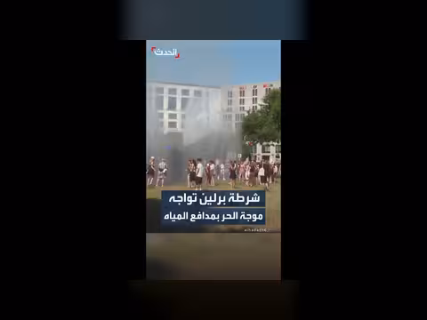 شرطة برلين تنشر مدافع المياه لمواجهة موجة الحر