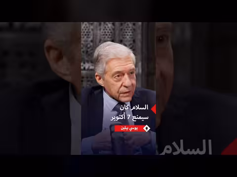يوسي بيلين: السلام كان سيمنع 7 أكتوبر