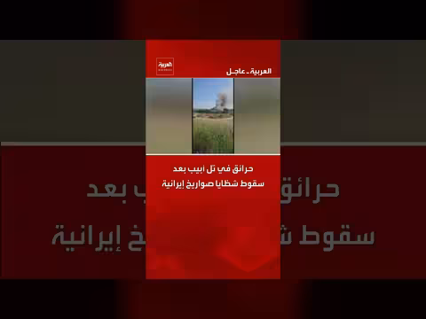 حرائق تل أبيب بعد سقوط شظايا صواريخ إيرانية