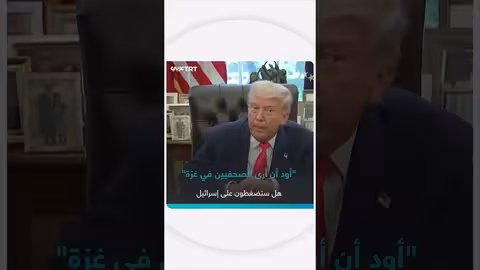 ترمب: تأييد دخول الصحفيين إلى قطاع غزة