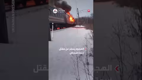 هجوم روسي بطائرة مسيرة على قطار في خاركيف