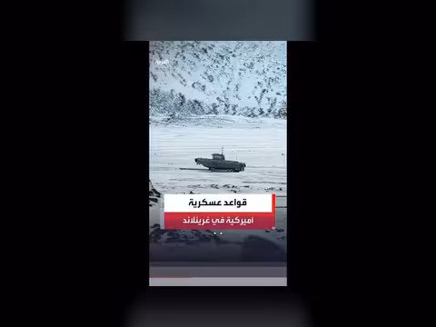 أميركا تعتزم إنشاء قواعد عسكرية جنوب غرينلاند