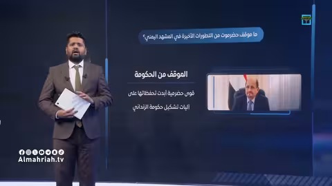 مكونات حضرموت تحفظ على آلية تشكيل حكومة الزنداني