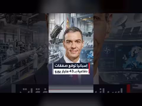 إسبانيا توقع عقوداً عسكرية بقيمة 43 مليار يورو