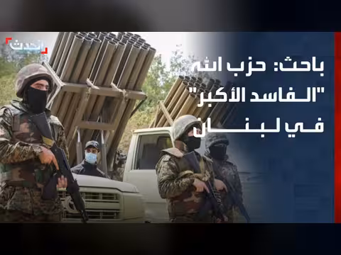 باحث: حزب الله فاسد أكبر في لبنان