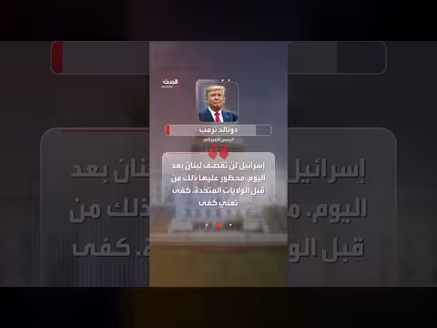 ترمب: إسرائيل لن تقصف لبنان بعد الآن