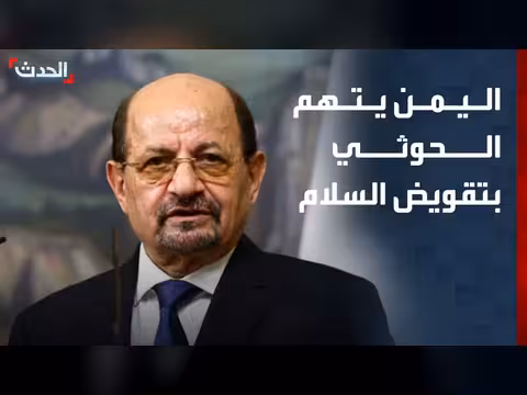 رئيس الوزراء اليمني يتهم الحوثيين بمواجهة جهود السلام