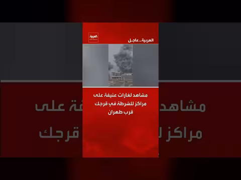 هجمات عنيفة على مراكز الشرطة في قرجك قرب طهران