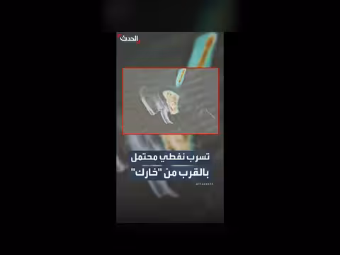 تسرب نفطي محتمل قرب جزيرة خارك الإيرانية