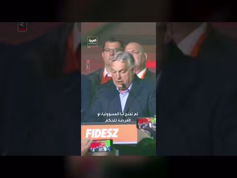 فيكتور أوربان يعترف بهزيمة مؤلمة في الانتخابات المجري