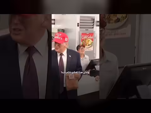 ترمب يمازح موظفاً بعد تسلمه الطلب رقم 47 في تكساس