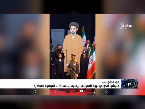 مليشيا الحوثي تبيح السيادة اليمنية للانتهاكات الإيرانية