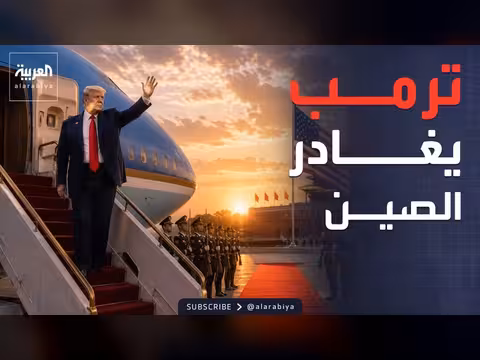 ترمب يختتم زيارته إلى الصين