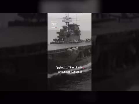 تفاصيل الهجوم الياباني على بيرل هاربر وأبرز المعلومات