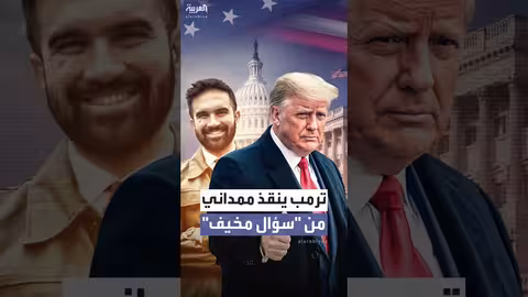 ترامب يتدخل لإنقاذ عمدة نيويورك من سؤال حول وصفه بـ'الفاشي'