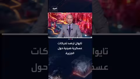 تحركات عسكرية صينية حول تايوان: 8 سفن حربية وطائرة