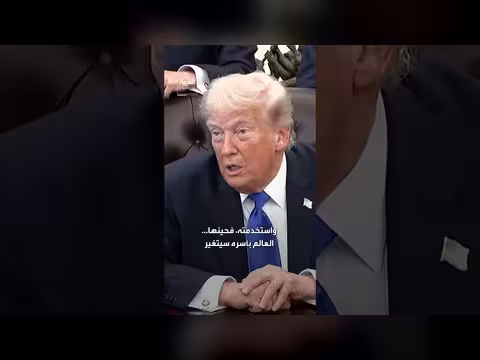 ترمب: إيران السلاح النووي سيزيد تكاليف الوقود