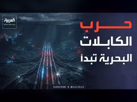 مضيق هرمز.. مخاوف من شلل الإنترنت العالمي