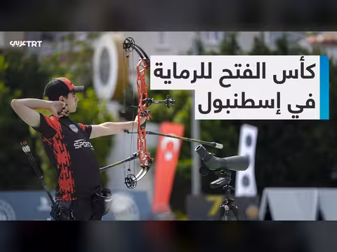 انطلاق كأس الفتح للرماية في إسطنبول