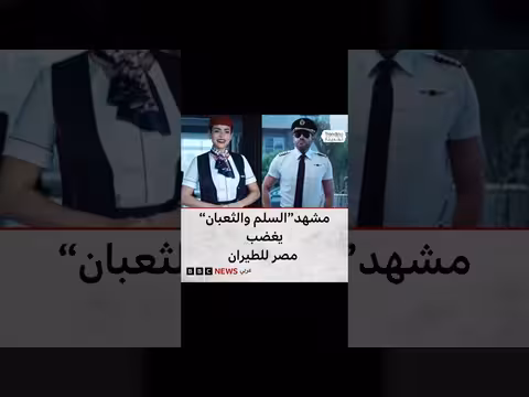 جدل بعد رفض مصر للطيران استخدام زي فيلم "السلم والثعبان 2"