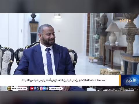 محافظ الضالع يؤدي اليمين الدستوري