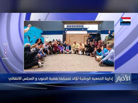 الجمعية الوطنية تؤكد تمسكها بقضية الجنوب والمجلس الانتقالي