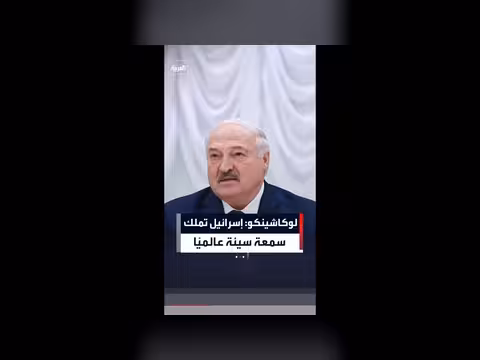 لوكاشينكو: إسرائيل تمتلك سمعة سيئة عالميًا