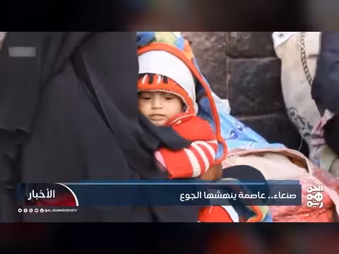 صنعاء: عاصمة ينهشها الجوع