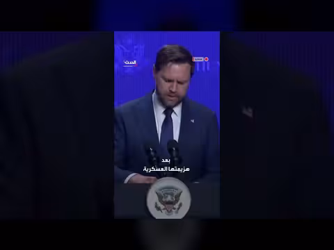 نائب الرئيس الأميركي: لدى ترمب أدوات لم يستخدمها ضد إيران