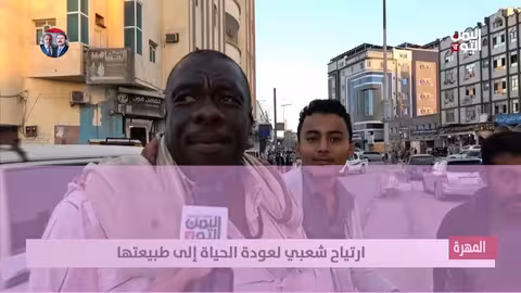 المهرة: ارتياح شعبي لعودة الحياة إلى طبيعتها