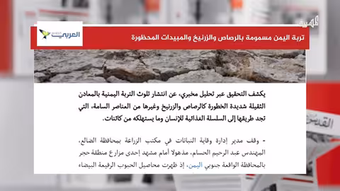 تلوث التربة بالمعادن الثقيلة يهدد الأمن الغذائي في اليمن