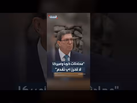 كوبا: محادثاتنا مع الولايات المتحدة لا تحرز تقدمًا