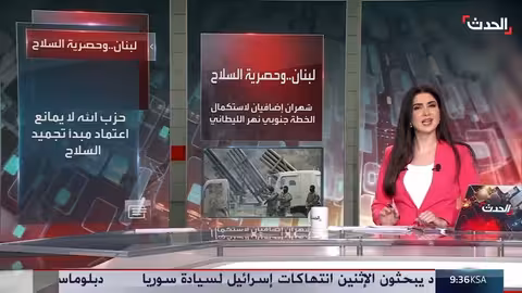 لبنان يمنح مهلة جديدة لحصر سلاح حزب الله وتواصل دبلوماسي أمريكي