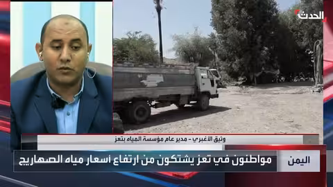 توقف آبار المياه في تعز بسبب حصار الحوثي
