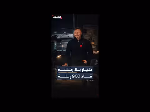 السلطات الكندية توقف طياراً برخصة مزورة